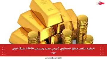 الجنيه الذهب يحلق لمستوى تاريخي جديد ويسجل 38960 جنيهًا لأول مرة